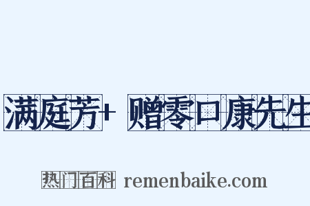 满庭芳+赠零口康先生是什么意思的图片